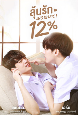 ดูหนังออนไลน์ My Only 12%  ลุ้นรัก 12% (2022)
