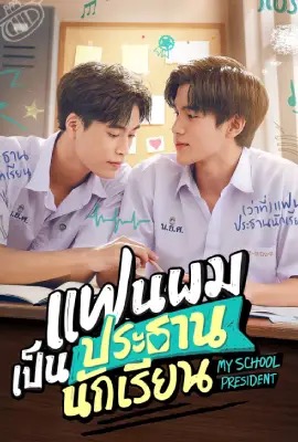 My School President  แฟนผมเป็นประธานนักเรียน (2022)