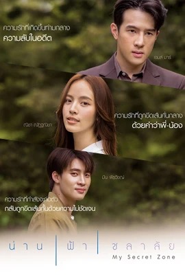 ดูหนังออนไลน์ My Secret Zone  น่าน ฟ้า ชลาลัย (2024)