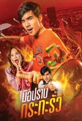 My Undercover Chef  มือปราบกระทะรั่ว (2023)