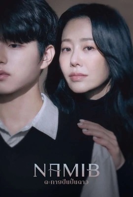 Namib  ตะกายฝันปั้นดาว (2024)