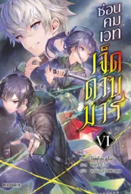 Nanatsu no Maken ga Shihai suru  ซ่อนคมเวทเจ็ดดาบมาร (2023)