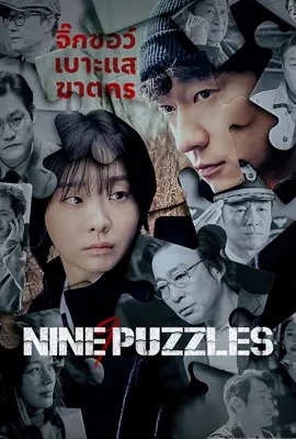 ดูหนังออนไลน์ Nine Puzzles (2025)