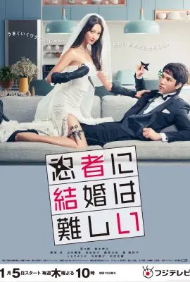 ดูหนังออนไลน์ Ninja ni Kekkon wa Muzukashii  อลเวงรักบ่าวสาวนินจา (2023)