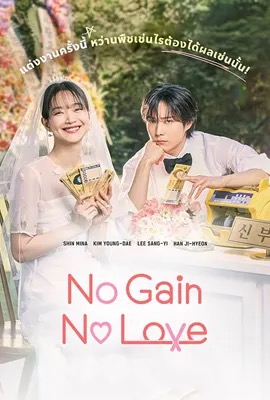 No Gain No Love  รักนี้ไม่มีขาดทุน (2024)