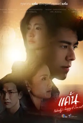 Nobody s Happy if I m Not  แค้น (2023)