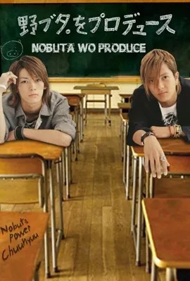 Nobuta wo Produce  ปฏิบัติการโนบุตะ เปลี่ยนเธอให้สวยปิ๊ง (2005)