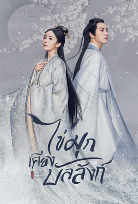 Novoland Pearl Eclipse  ไข่มุกเคียงบัลลังก์ (2021)