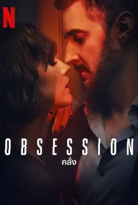ดูหนังออนไลน์ Obsession  คลั่ง (2023)