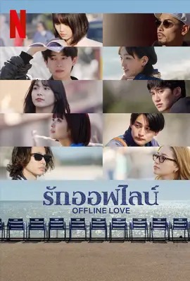 ดูหนังออนไลน์ Offline Love  รักออฟไลน์ (2025)