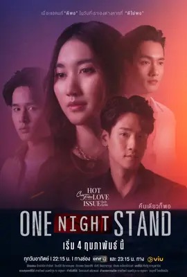 ดูหนังออนไลน์ คืนเดียวก็พอ  Club Friday The Series: One Night Stand (2024)