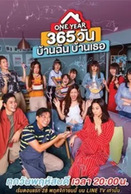 One Year  365 วัน บ้านฉัน บ้านเธอ (2019)