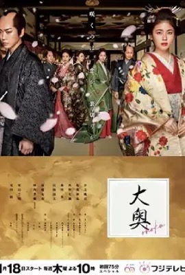 Ooku  หลังม่านบัลลังก์จอมนาง (2024)