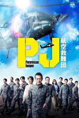 ดูหนังออนไลน์ Pararescue Jumper  หน่วยกล้าท้าเวหา (2025)