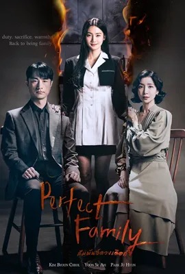 ดูหนังออนไลน์ Perfect Family  สัมพันธ์ลวงเลือด (2024)