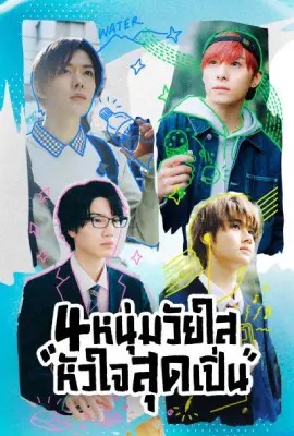 ดูหนังออนไลน์ Play It Cool, Guys  4 หนุ่มวัยใสหัวใจสุดเปิ่น (2023)