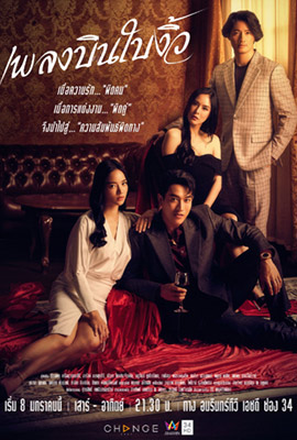 ดูหนังออนไลน์ Pleng Bin Bai Ngiw  เพลงบินใบงิ้ว (2022)