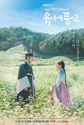 ดูหนังออนไลน์ Poong, The Joseon Psychiatrist 2  จิตแพทย์หนุ่มแห่งยุคโชซอน ซีซั่น 2 (2023)