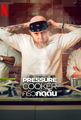 ดูหนังออนไลน์ Pressure Cooker  ครัวกดดัน (2023)