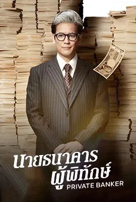 Private Banker  นายธนาคารผู้พิทักษ์ (2025)