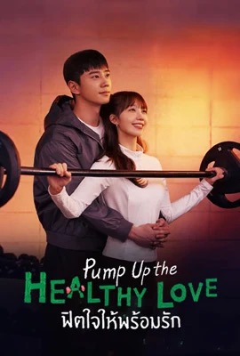 Pump Up the Healthy Love  ฟิตใจให้พร้อมรัก (2025)