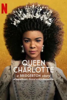 ดูหนังออนไลน์ Queen Charlotte: A Bridgerton Story  ควีนชาร์ลอตต์: เรื่องเล่าราชินีบริดเจอร์ตัน (2023)