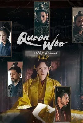 Queen Woo  ราชินีอู กู้บัลลังก์ (2024)