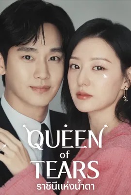 ดูหนังออนไลน์ Queen of Tears  ราชินีแห่งน้ำตา (2024)