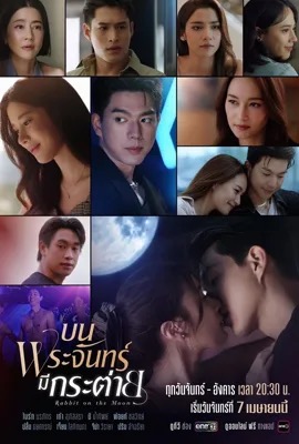 Rabbit on the Moon  บนพระจันทร์มีกระต่าย (2025)