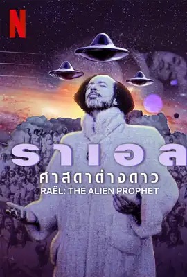 Rael: The Alien Prophet  ราเอล: ศาสดาต่างดาว (2024)