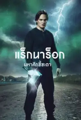 Ragnarok   แร็กนาร็อก มหาศึกชี้ชะตา 3 Season 3 (2023)