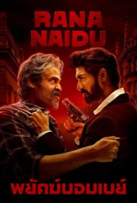 ดูหนังออนไลน์ Rana Naidu  พยัคฆ์บอมเบย์ (2023)