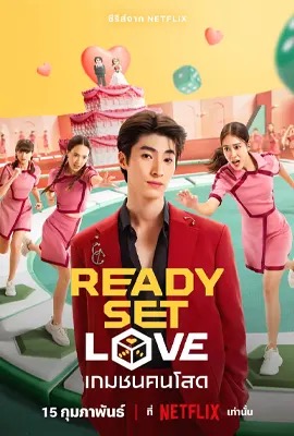 ดูหนังออนไลน์ Ready, Set, Love  เกมชนคนโสด (2024)