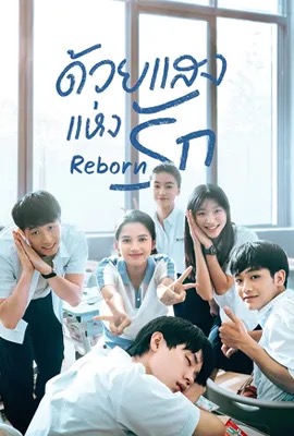 ดูหนังออนไลน์ Reborn  ด้วยแสงแห่งรัก (2025)