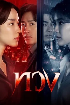 ทวง  Reclaim (2025)