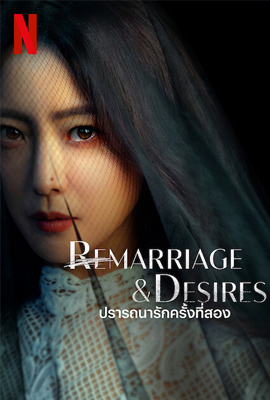 Remarriage & Desires  ปรารถนารักครั้งที่สอง (2022)