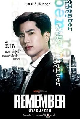 Remember  จำ จน ตาย (2024)