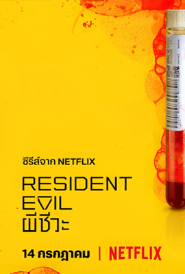 Resident Evil  ผีชีวะ (2022)