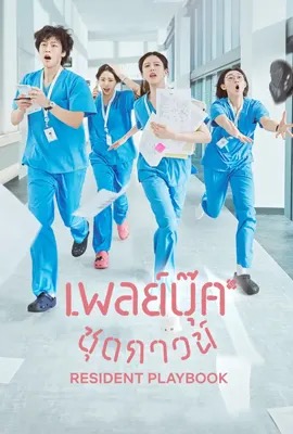 Resident Playbook  เพลย์บุ๊คชุดกาวน์ (2025)