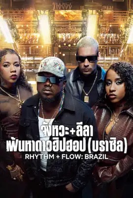 Rhythm + Flow: Brazil  จังหวะ + ลีลา: เฟ้นหาดาวฮิปฮอป (บราซิล) (2024)