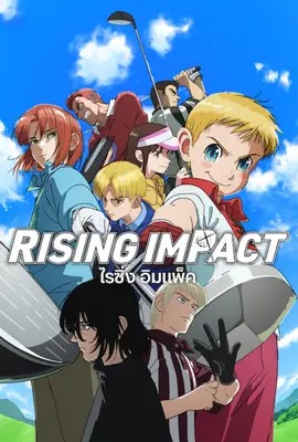 Rising Impact  ไรซิ่ง อิมแพ็ค (2024)