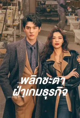 Rising With the Wind  พลิกชะตา ฝ่าเกมธุรกิจ (2023)