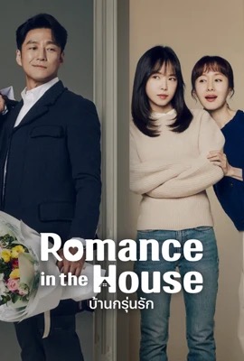 Romance in the House  บ้านกรุ่นรัก (2024)