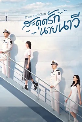 ดูหนังออนไลน์ Rose and Gun  สะดุดรักนายนาวี (2025)