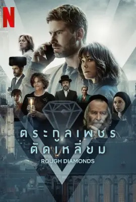 Rough Diamonds  ตระกูลเพชรตัดเหลี่ยม (2023)