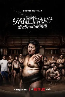 SANCTUARy  สังเวียนศักดิ์สิทธิ์ (2023)