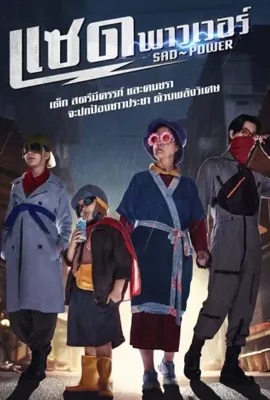 ดูหนังออนไลน์ Sad Power  แซด พาวเวอร์ (2024)