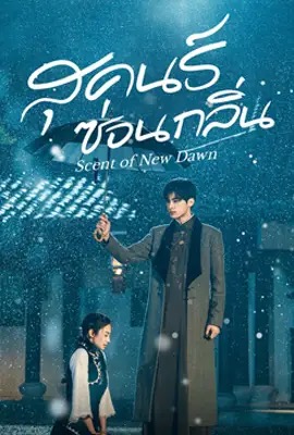 Scent of New Dawn  สุคนธ์ซ่อนกลิ่น (2025)