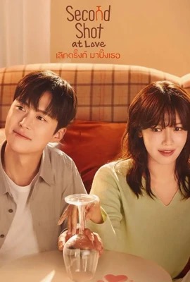 Second Shot at Love  เลิกดริ้งก์เพราะปิ๊งรัก (2025)