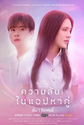 ความลับในแอปหาคู่  Club Friday The Series: Secret of Dating Apps (2024)